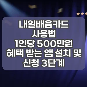 내일배움카드 사용법 | 1인당 500만원 혜택 받는 앱 설치 및 신청 3단계
