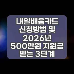 내일배움카드 신청방법 및 2026년 500만원 지원금 받는 3단계