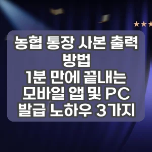 농협 통장 사본 출력 방법 | 1분 만에 끝내는 모바일 앱 및 PC 발급 노하우 3가지
