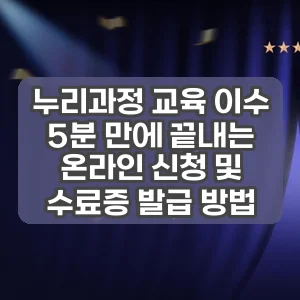 누리과정 교육 이수 | 5분 만에 끝내는 온라인 신청 및 수료증 발급 방법