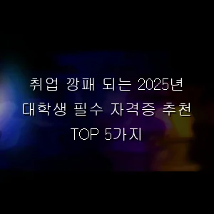 취업 깡패 되는 대학생 필수 자격증 추천 TOP 5가지
