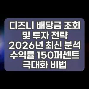 디즈니 배당금 조회 및 투자 전략 2026년 최신 분석 수익률 150퍼센트 극대화 비법