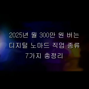 2025년 월 300만 원 버는 디지털 노마드 직업 종류 7가지 총정리