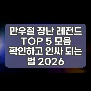 만우절 장난 레전드 TOP 5 모음 확인하고 인싸 되는 법 2026