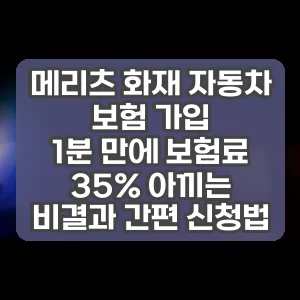 메리츠 화재 자동차 보험 가입 | 1분 만에 보험료 35% 아끼는 비결과 간편 신청법