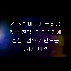 미등기 권리금 회수 전략, 단 5분 만에 손실 0원으로 만드는 3가지 비결
