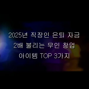 직장인 은퇴 자금 2배 불리는 무인 창업 아이템 TOP 3가지