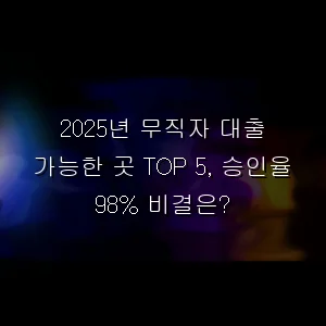 무직자 대출 가능한 곳 TOP 5, 승인율 98% 비결은?