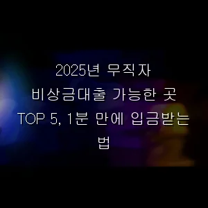 무직자 비상금대출 가능한 곳 TOP 5, 1분 만에 입금받는 법