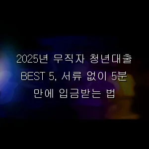 무직자 청년대출 BEST 5, 서류 없이 5분 만에 입금받는 법