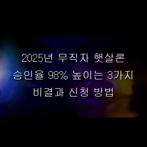 무직자 햇살론 승인율 98% 높이는 3가지 비결과 신청 방법