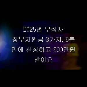 무직자 정부지원금 3가지, 5분 만에 신청하고 500만원 받아요