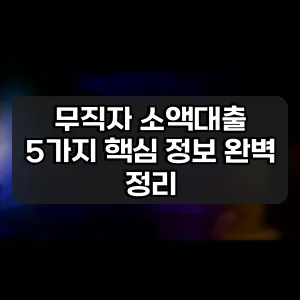 무직자 소액대출 | 5가지 핵심 정보 완벽 정리