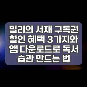 밀리의 서재 구독권 할인 혜택 3가지와 앱 다운로드로 독서 습관 만드는 법