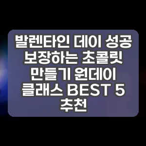 발렌타인 데이 성공 보장하는 초콜릿 만들기 원데이 클래스 BEST 5 추천