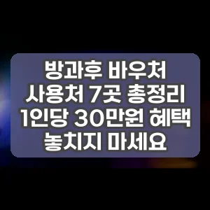 방과후 바우처 사용처 7곳 총정리 1인당 30만원 혜택 놓치지 마세요