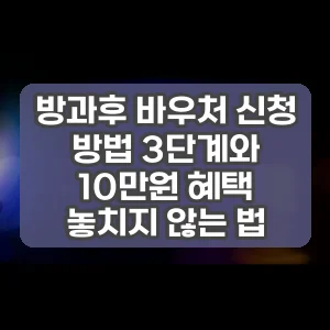 방과후 바우처 신청 방법 3단계와 10만원 혜택 놓치지 않는 법