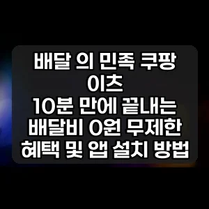 배달 의 민족 쿠팡 이츠 썸네일