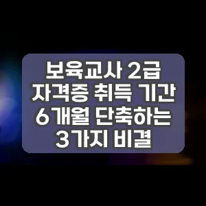 보육교사 2급 자격증 취득 기간 6개월 단축하는 3가지 비결