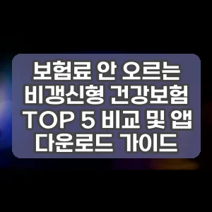 보험료 안 오르는 비갱신형 건강보험 TOP 5 비교 및 앱 다운로드 가이드