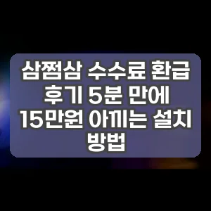 삼쩜삼 수수료 환급 후기 5분 만에 15만원 아끼는 설치 방법