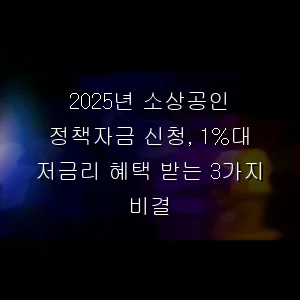 소상공인 정책자금 신청, 1%대 저금리 혜택 받는 3가지 비결