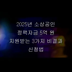 소상공인 정책자금 5억 원 지원받는 3가지 비결과 신청법