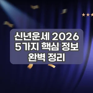 신년운세 2026 | 5가지 핵심 정보 완벽 정리
