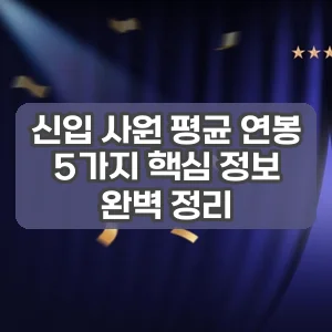 신입 사원 평균 연봉 | 5가지 핵심 정보 완벽 정리