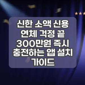 신한 소액 신용 | 연체 걱정 끝 300만원 즉시 충전하는 앱 설치 가이드