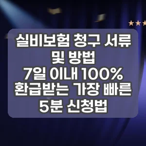 실비보험 청구 서류 및 방법 | 7일 이내 100% 환급받는 가장 빠른 5분 신청법