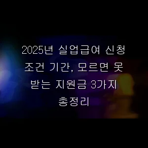 실업급여 신청 조건 기간, 모르면 못 받는 지원금 3가지 총정리