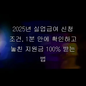 실업급여 신청 조건, 1분 만에 확인하고 놓친 지원금 100% 받는 법