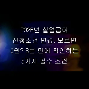 2026년 실업급여 신청조건 변경, 모르면 0원? 3분 만에 확인하는 5가지 필수 조건