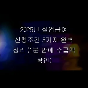 실업급여 신청조건 5가지 완벽 정리 (1분 만에 수급액 확인)