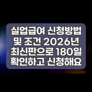 실업급여 신청방법 및 조건 2026년 최신판으로 180일 확인하고 신청해요
