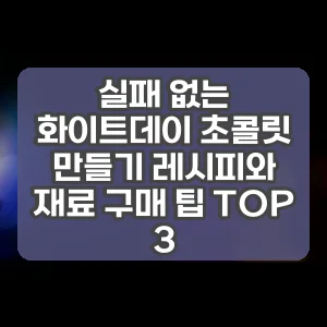 실패 없는 화이트데이 초콜릿 만들기 레시피와 재료 구매 팁 TOP 3