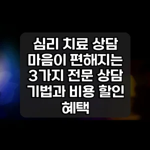 심리 치료 상담 썸네일