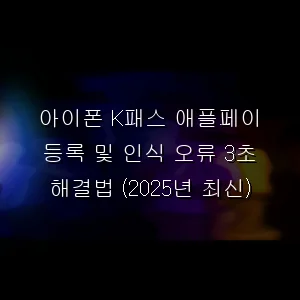 애플페이 k패스 인식