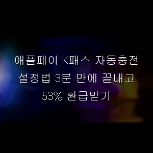 애플페이 K패스 자동충전 설정법 3분 만에 끝내고 53% 환급받기