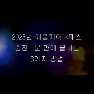 애플페이 K패스 충전 1분 만에 끝내는 3가지 방법