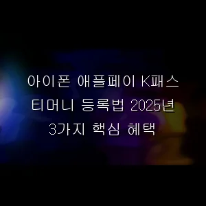 아이폰 애플페이 K패스 티머니 등록법 3가지 핵심 혜택