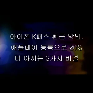 아이폰 K패스 환급 방법, 애플페이 등록으로 20% 더 아끼는 3가지 비결
