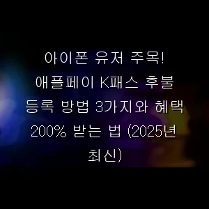 아이폰 유저 주목! 애플페이 K패스 후불 등록 방법 3가지와 혜택 200% 받는 법 (최신)