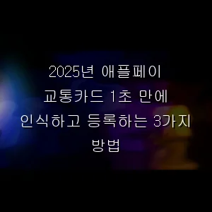 애플페이 교통카드 1초 만에 인식하고 등록하는 3가지 방법