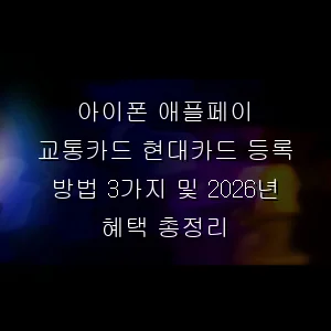 아이폰 애플페이 교통카드 현대카드 등록 방법 3가지 및 2026년 혜택 총정리