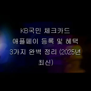 KB국민 체크카드 애플페이 등록 및 혜택 3가지 완벽 정리 (최신)