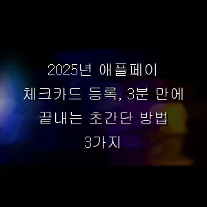 애플페이 체크카드 등록, 3분 만에 끝내는 초간단 방법 3가지