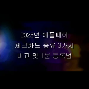 애플페이 체크카드 종류 3가지 비교 및 1분 등록법