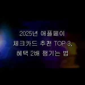 애플페이 체크카드 추천 TOP 3, 혜택 2배 챙기는 법